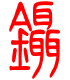 标准小篆体-镊-1