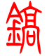 标准小篆体-镐-1