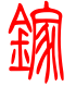 标准小篆体-镓-1