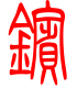标准小篆体-镔-1