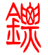 标准小篆体-镖-1
