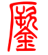 标准小篆体-镢-1