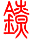 标准小篆体-镣-1