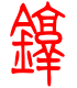 标准小篆体-镦-1