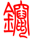 标准小篆体-镩-1