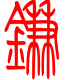 标准小篆体-镰-1