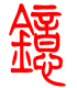 标准小篆体-镱-1
