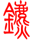 标准小篆体-镳-1