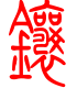 标准小篆体-镶-1