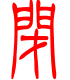 标准小篆体-闭-1