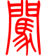 标准小篆体-闯-1