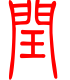 标准小篆体-闰-1