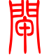 标准小篆体-闸-1