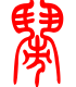 标准小篆体-闹-1