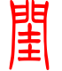 标准小篆体-闺-1