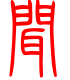 标准小篆体-闻-1