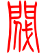 标准小篆体-阀-1