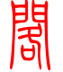 标准小篆体-阁-1