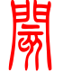 标准小篆体-阂-1