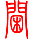 标准小篆体-阃-1