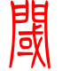 标准小篆体-阈-1