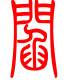 标准小篆体-阎-1