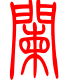 标准小篆体-阑-1