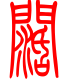 标准小篆体-阔-1
