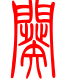 标准小篆体-阕-1