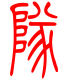 标准小篆体-队-1