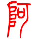 标准小篆体-阿-1
