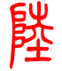 标准小篆体-陆-1