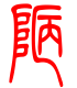标准小篆体-陋-1