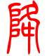 标准小篆体-降-1