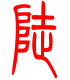 标准小篆体-陡-1