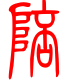 标准小篆体-陪-1