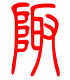 标准小篆体-陬-1