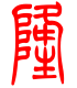 标准小篆体-隆-1