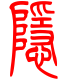标准小篆体-隐-1