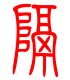 标准小篆体-隔-1