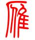 标准小篆体-雁-1