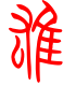 标准小篆体-雄-1