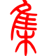 标准小篆体-集-1