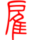 标准小篆体-雇-1