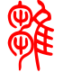 标准小篆体-雏-1