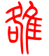 标准小篆体-雒-1