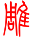 标准小篆体-雕-1