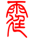 标准小篆体-霆-1