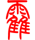 标准小篆体-霍-1