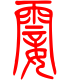 标准小篆体-霎-1